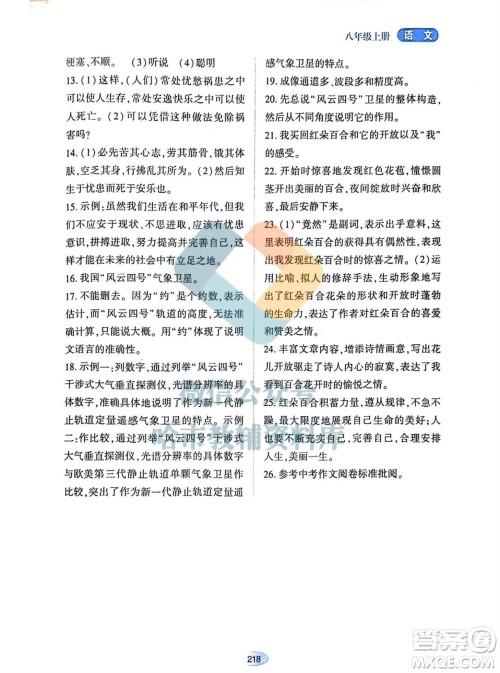 黑龙江教育出版社2023年秋资源与评价八年级语文上册人教版参考答案