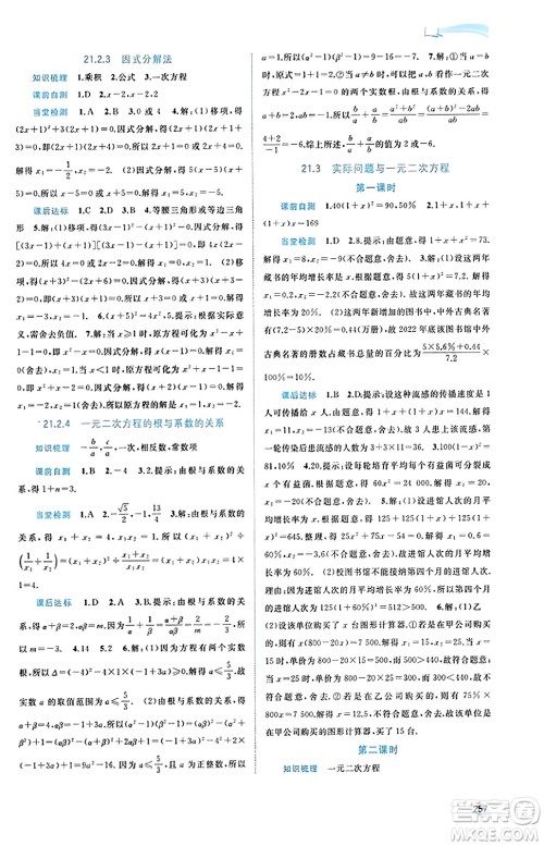 广西教育出版社2023年秋新课程学习与测评同步学习九年级数学全一册人教版答案