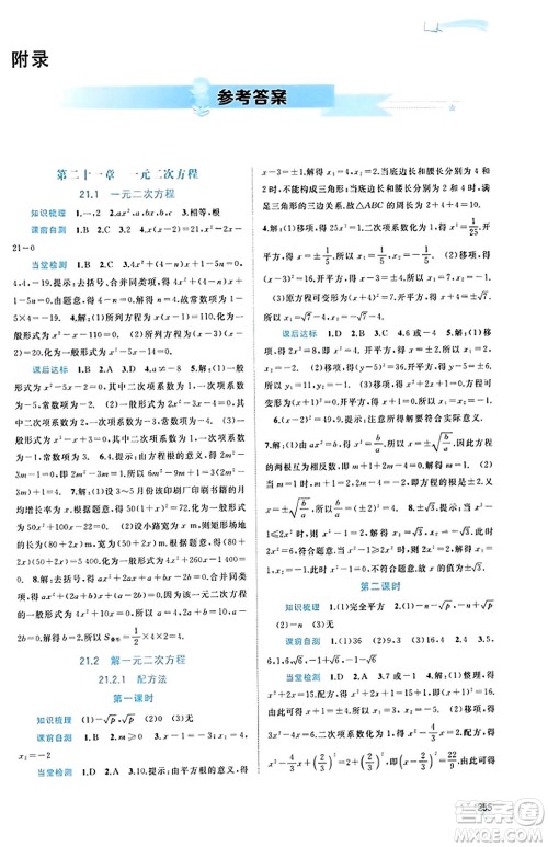广西教育出版社2023年秋新课程学习与测评同步学习九年级数学全一册人教版答案