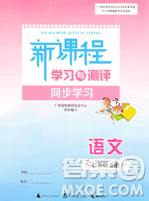 广西教育出版社2023年秋新课程学习与测评同步学习七年级语文上册通用版答案