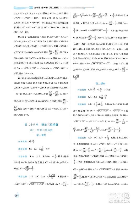 广西教育出版社2023年秋新课程学习与测评同步学习九年级数学全一册人教版答案