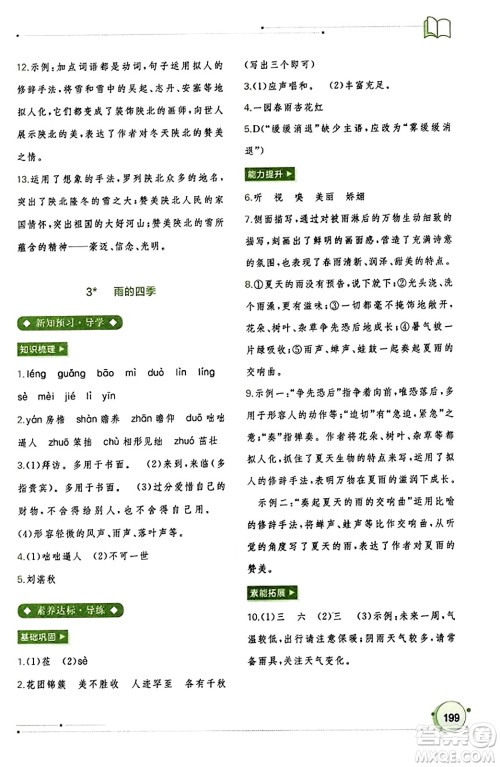 广西教育出版社2023年秋新课程学习与测评同步学习七年级语文上册通用版答案