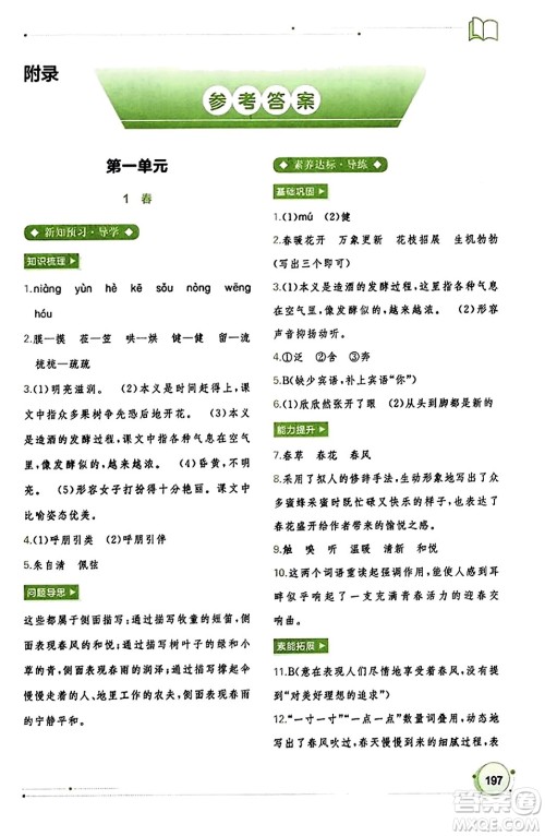 广西教育出版社2023年秋新课程学习与测评同步学习七年级语文上册通用版答案