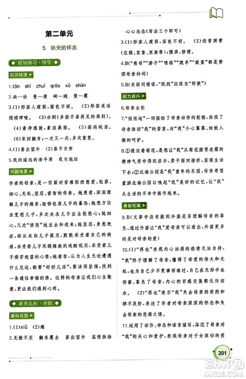 广西教育出版社2023年秋新课程学习与测评同步学习七年级语文上册通用版答案