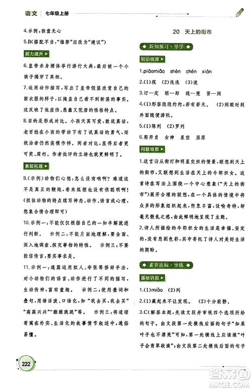 广西教育出版社2023年秋新课程学习与测评同步学习七年级语文上册通用版答案