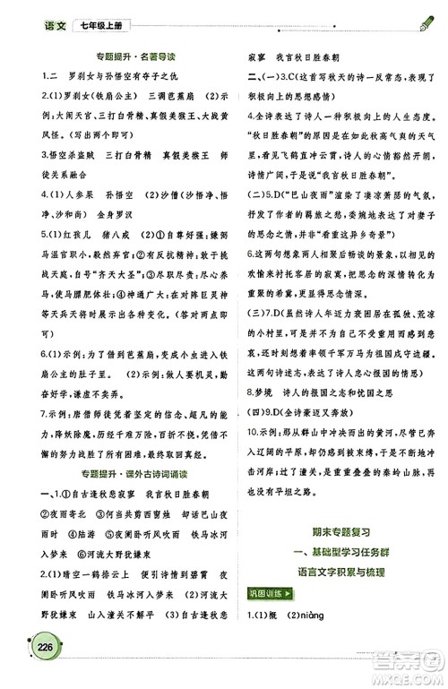 广西教育出版社2023年秋新课程学习与测评同步学习七年级语文上册通用版答案