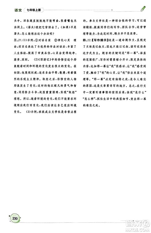 广西教育出版社2023年秋新课程学习与测评同步学习七年级语文上册通用版答案