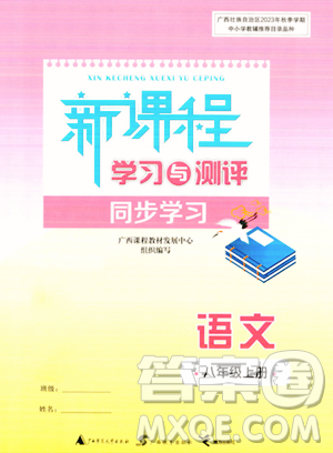 广西教育出版社2023年秋新课程学习与测评同步学习八年级语文上册通用版答案