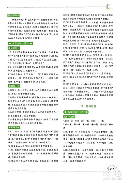 广西教育出版社2023年秋新课程学习与测评同步学习八年级语文上册通用版答案