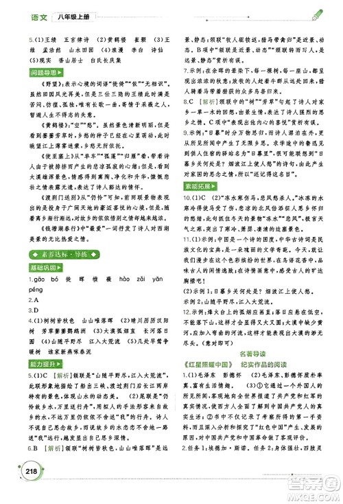 广西教育出版社2023年秋新课程学习与测评同步学习八年级语文上册通用版答案