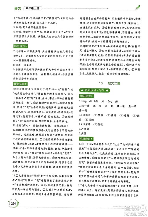 广西教育出版社2023年秋新课程学习与测评同步学习八年级语文上册通用版答案