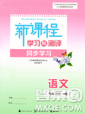 广西教育出版社2023年秋新课程学习与测评同步学习九年级语文全一册通用版答案 广西教育出版社2023年秋新课程学习与测评同步学习九年级语文全一册通用版答案
