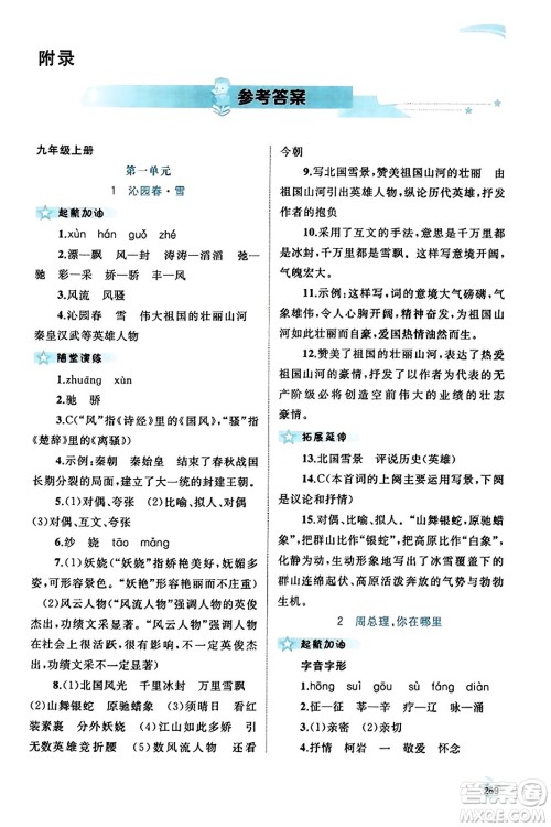 广西教育出版社2023年秋新课程学习与测评同步学习九年级语文全一册通用版答案 广西教育出版社2023年秋新课程学习与测评同步学习九年级语文全一册通用版答案