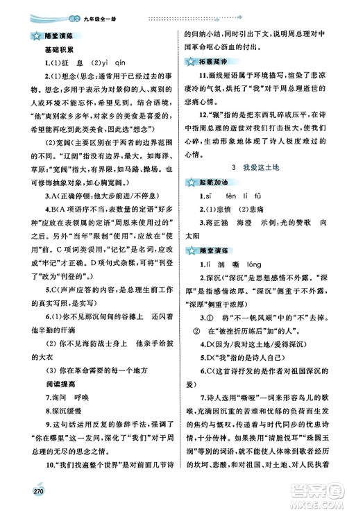 广西教育出版社2023年秋新课程学习与测评同步学习九年级语文全一册通用版答案 广西教育出版社2023年秋新课程学习与测评同步学习九年级语文全一册通用版答案