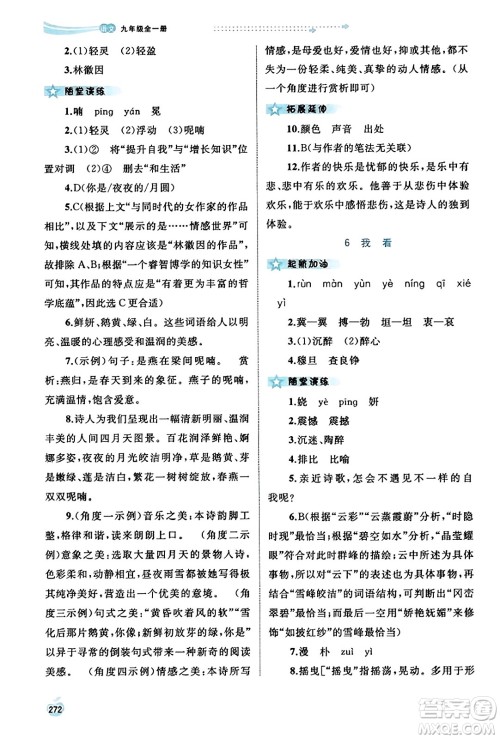 广西教育出版社2023年秋新课程学习与测评同步学习九年级语文全一册通用版答案 广西教育出版社2023年秋新课程学习与测评同步学习九年级语文全一册通用版答案