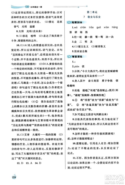 广西教育出版社2023年秋新课程学习与测评同步学习九年级语文全一册通用版答案 广西教育出版社2023年秋新课程学习与测评同步学习九年级语文全一册通用版答案