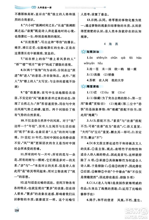广西教育出版社2023年秋新课程学习与测评同步学习九年级语文全一册通用版答案 广西教育出版社2023年秋新课程学习与测评同步学习九年级语文全一册通用版答案