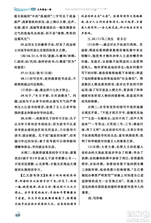 广西教育出版社2023年秋新课程学习与测评同步学习九年级语文全一册通用版答案 广西教育出版社2023年秋新课程学习与测评同步学习九年级语文全一册通用版答案