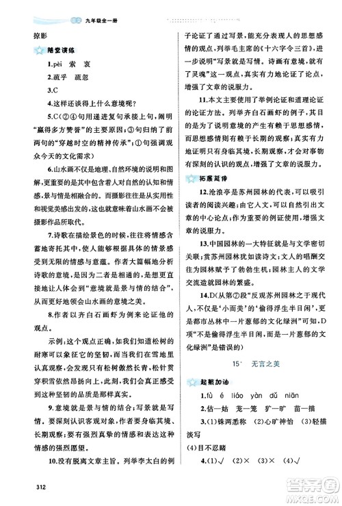 广西教育出版社2023年秋新课程学习与测评同步学习九年级语文全一册通用版答案 广西教育出版社2023年秋新课程学习与测评同步学习九年级语文全一册通用版答案