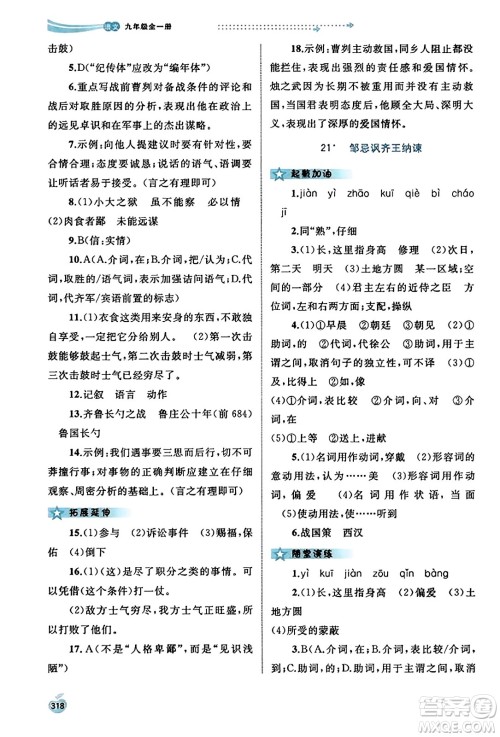 广西教育出版社2023年秋新课程学习与测评同步学习九年级语文全一册通用版答案 广西教育出版社2023年秋新课程学习与测评同步学习九年级语文全一册通用版答案
