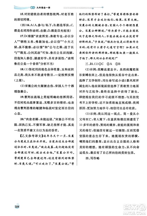 广西教育出版社2023年秋新课程学习与测评同步学习九年级语文全一册通用版答案 广西教育出版社2023年秋新课程学习与测评同步学习九年级语文全一册通用版答案