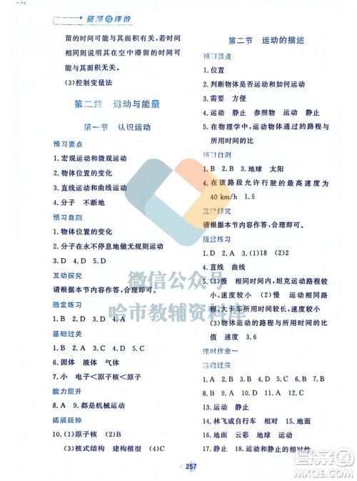 黑龙江教育出版社2023年秋资源与评价八年级物理上册教科版参考答案