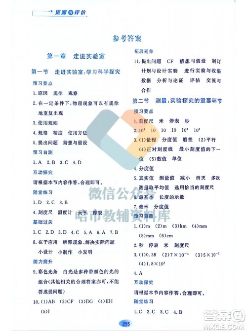 黑龙江教育出版社2023年秋资源与评价八年级物理上册教科版参考答案