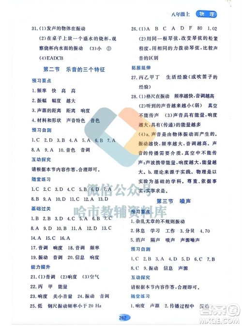 黑龙江教育出版社2023年秋资源与评价八年级物理上册教科版参考答案