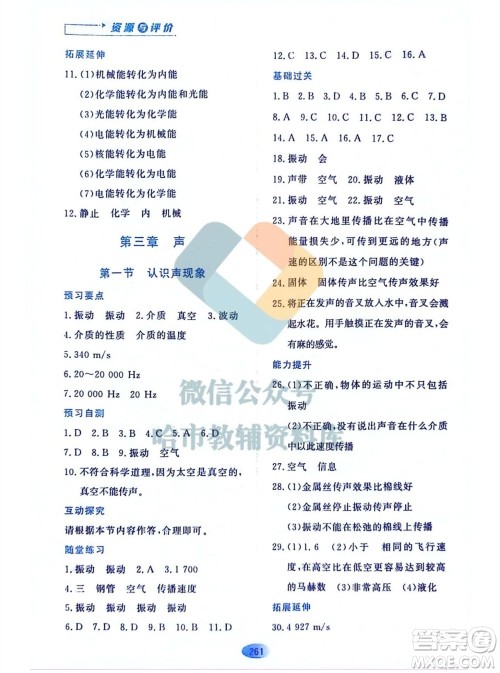 黑龙江教育出版社2023年秋资源与评价八年级物理上册教科版参考答案