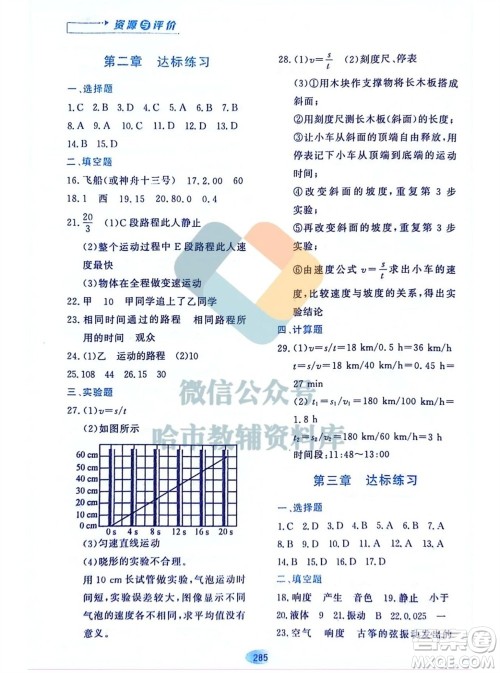 黑龙江教育出版社2023年秋资源与评价八年级物理上册教科版参考答案