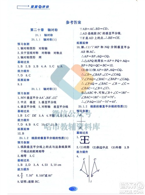黑龙江教育出版社2023年秋资源与评价八年级数学上册人教版五四制参考答案