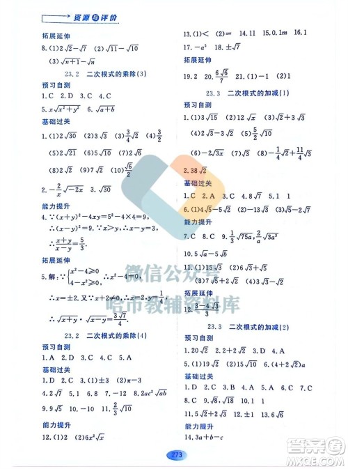 黑龙江教育出版社2023年秋资源与评价八年级数学上册人教版五四制参考答案
