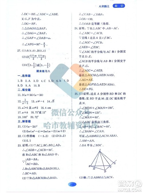 黑龙江教育出版社2023年秋资源与评价八年级数学上册人教版五四制参考答案