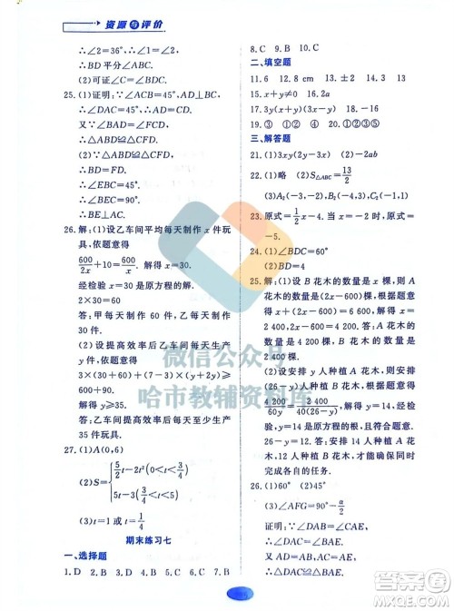 黑龙江教育出版社2023年秋资源与评价八年级数学上册人教版五四制参考答案