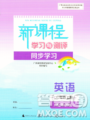 广西教育出版社2023年秋新课程学习与测评同步学习七年级英语上册外研版答案