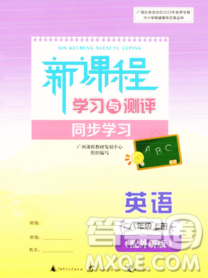 广西教育出版社2023年秋新课程学习与测评同步学习八年级英语上册外研版答案