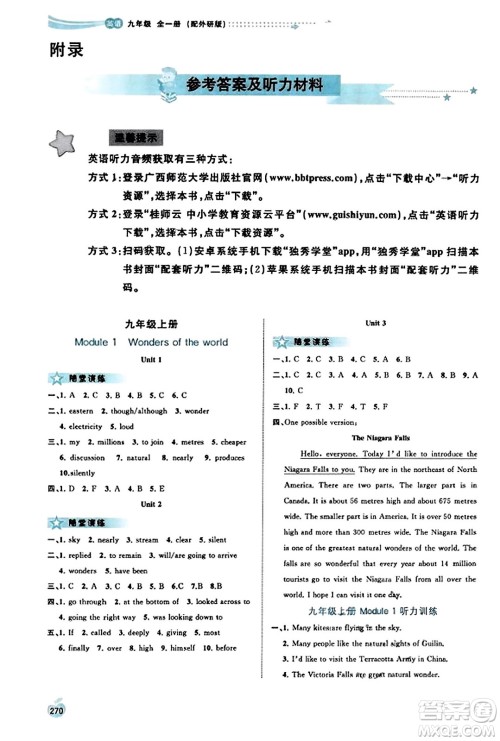 广西教育出版社2023年秋新课程学习与测评同步学习九年级英语全一册外研版答案