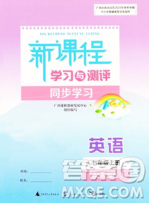 广西教育出版社2023年秋新课程学习与测评同步学习七年级英语上册人教版答案