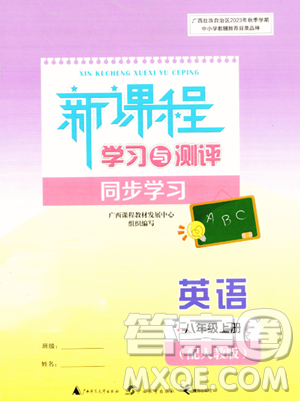 广西教育出版社2023年秋新课程学习与测评同步学习八年级英语上册人教版答案 广西教育出版社2023年秋新课程学习与测评同步学习八年级英语上册人教版答案