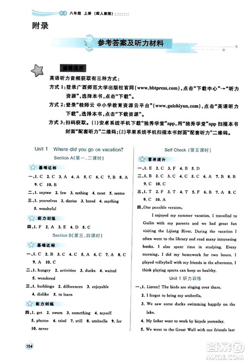 广西教育出版社2023年秋新课程学习与测评同步学习八年级英语上册人教版答案