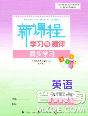 广西教育出版社2023年秋新课程学习与测评同步学习九年级英语全一册人教版答案 广西教育出版社2023年秋新课程学习与测评同步学习九年级英语全一册人教版答案