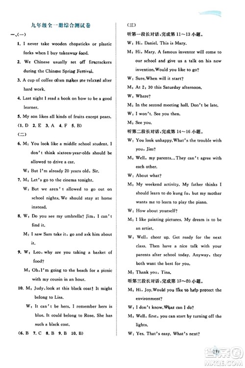 广西教育出版社2023年秋新课程学习与测评同步学习九年级英语全一册人教版答案 广西教育出版社2023年秋新课程学习与测评同步学习九年级英语全一册人教版答案