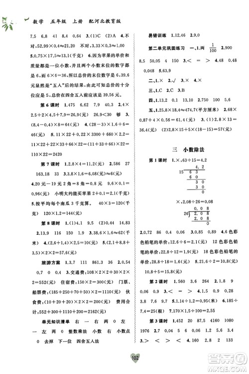 广西教育出版社2023年秋新课程学习与测评同步学习五年级数学上册冀教版答案