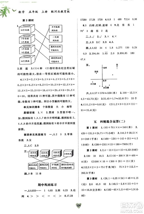 广西教育出版社2023年秋新课程学习与测评同步学习五年级数学上册冀教版答案 广西教育出版社2023年秋新课程学习与测评同步学习五年级数学上册冀教版答案