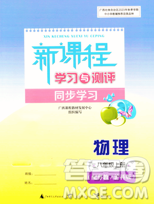 广西教育出版社2023年秋新课程学习与测评同步学习八年级物理上册沪粤版答案