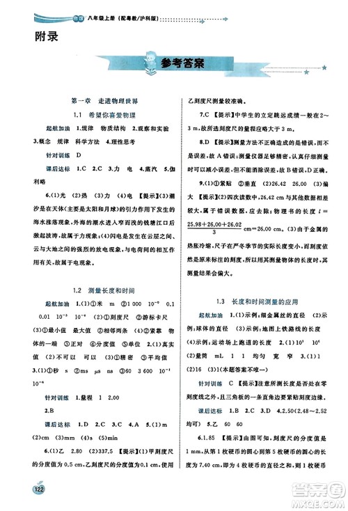 广西教育出版社2023年秋新课程学习与测评同步学习八年级物理上册沪粤版答案