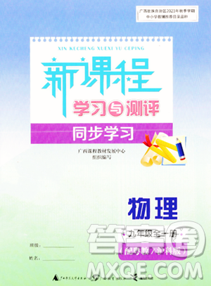 广西教育出版社2023年秋新课程学习与测评同步学习九年级物理全一册沪粤版答案