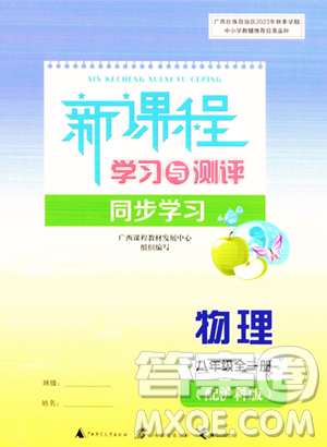 广西教育出版社2023年秋新课程学习与测评同步学习八年级物理全一册沪科版答案