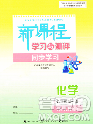 广西教育出版社2023年秋新课程学习与测评同步学习九年级化学全一册人教版答案 广西教育出版社2023年秋新课程学习与测评同步学习九年级化学全一册人教版答案