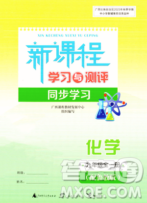 广西教育出版社2023年秋新课程学习与测评同步学习九年级化学全一册鲁教版答案 广西教育出版社2023年秋新课程学习与测评同步学习九年级化学全一册鲁教版答案